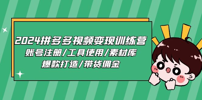 2024拼多多视频变现训练营，账号注册/工具使用/素材库/爆款打造/带货佣金-一起网创