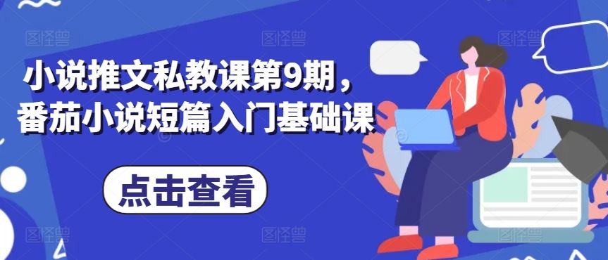 小说推文私教课第9期，番茄小说短篇入门基础课-一起网创