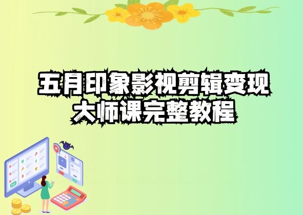 五自印象影视剪辑变现大师课完整教程-一起网创