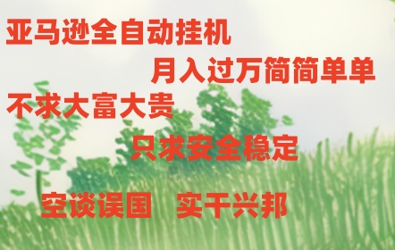 亚马逊全自动浏览挂机-一起网创