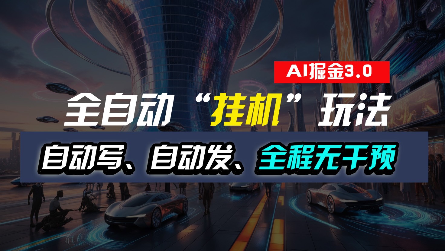 全自动掘金“挂机”玩法，自动写作自动发布，全程无干预，完全免费，超简单-一起网创