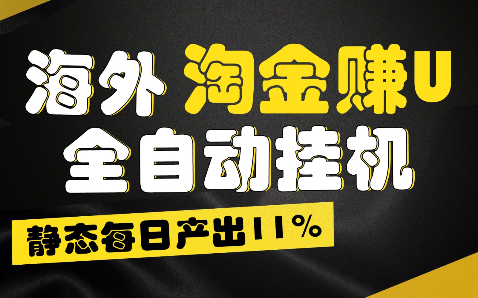 海外淘金赚U，全自动挂机，静态每日产出11%，拉新收益无上限，轻松日入1万+-一起网创