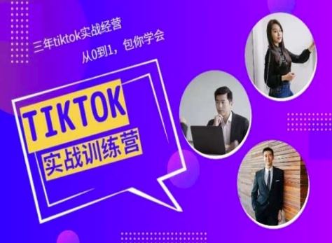 Tiktok美区实战经验课程分享，三年tiktok实战经营，从0到1包你学会-一起网创