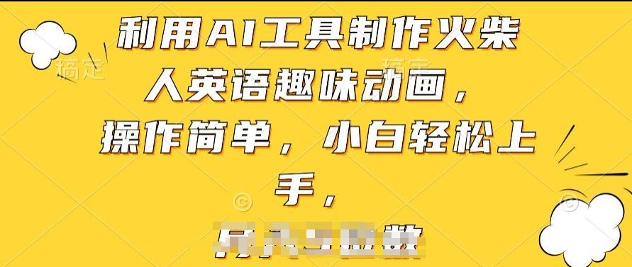 利用AI工具制作火柴人英语趣味动画，操作简单，小白轻松上手【揭秘】-一起网创