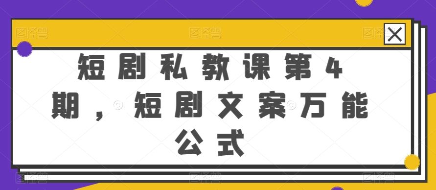 短剧私教课第4期，短剧文案万能公式【揭秘】-一起网创