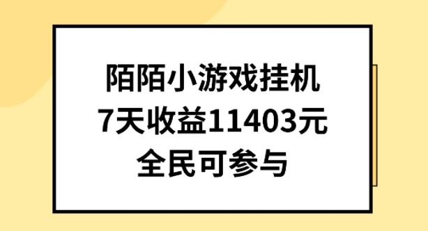 陌陌小游戏挂机直播，7天收入1403元，全民可操作【揭秘】-一起网创