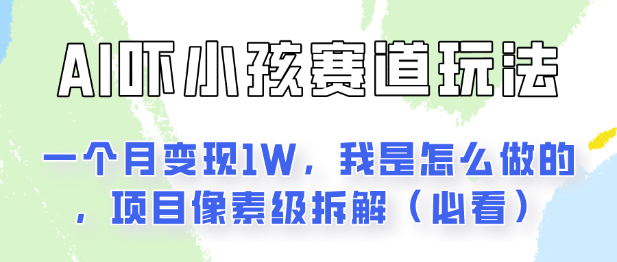 通过AI吓小孩这个赛道玩法月入过万，我是怎么做的？-一起网创