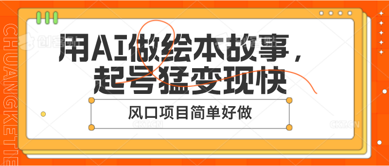 用AI做绘本故事，起号猛变现快，风口项目简单好做-一起网创