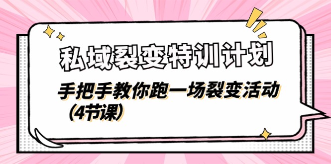 私域裂变特训计划，手把手教你跑一场裂变活动（4节课）-一起网创