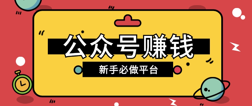 公众号赚钱玩法，新手小白不开通流量主也能接广告赚钱【保姆级教程】-一起网创