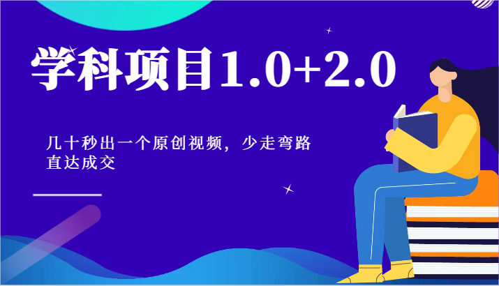学科项目1.0+2.0：几十秒出一个原创视频，少走弯路直达成交！-一起网创