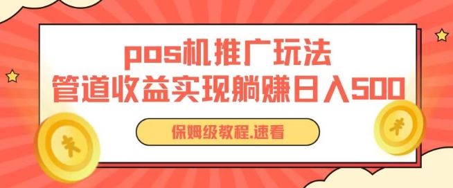 pos机推广0成本无限躺赚玩法实现管道收益日入几张【揭秘】-一起网创