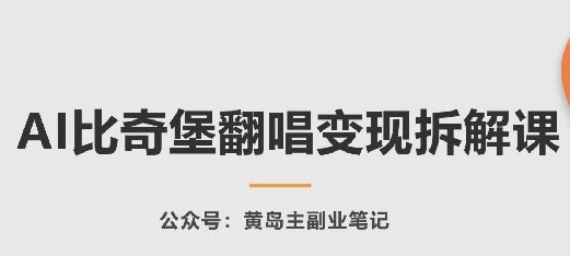 AI比奇堡翻唱变现拆解课，玩法无私拆解给你-一起网创