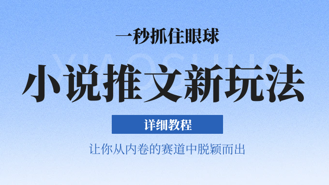 小说推文全新玩法，5分钟一条原创视频，结合中视频bilibili赚多份收益 轻松月入1W+-一起网创