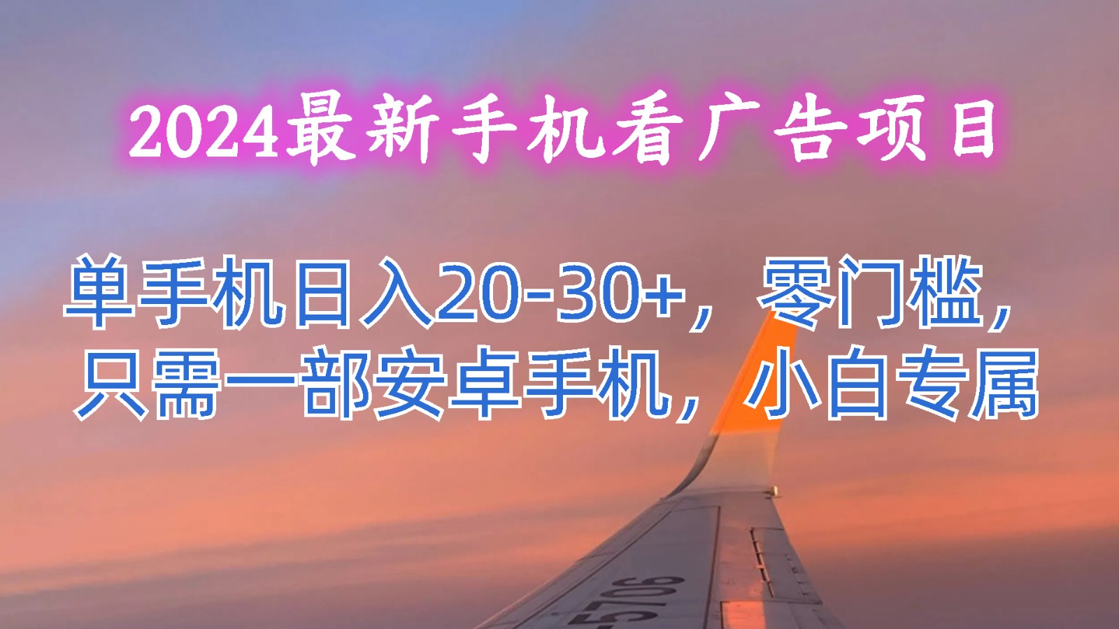 2024最新手机看广告项目，单手机日入20-30+，零门槛，只需一部安卓手机，小白专属-一起网创