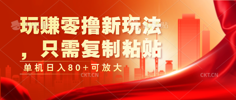 玩赚零撸新玩法，只需复制粘贴，单机日入80+可放大-一起网创