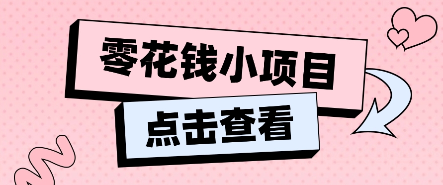 2024兼职副业零花钱小项目，单日50-100新手小白轻松上手（内含详细教程）-一起网创