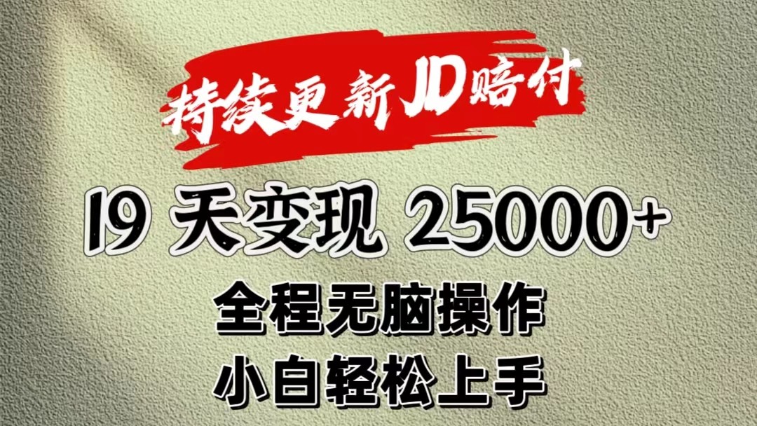 暴力掘金19天变现25000+操作简单小白也可轻松上手-一起网创