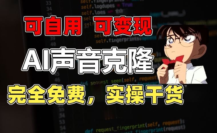 1分钟素材克隆出完美声音，秒杀市面所有配音软件，完全免费，实操干货+变现教程【揭秘】-一起网创