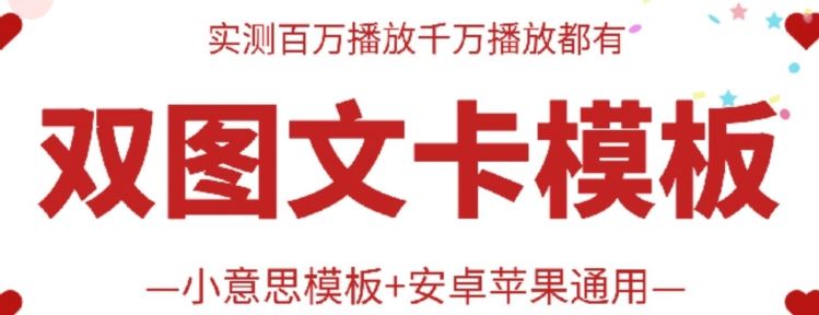 抖音最新双图文卡模板搬运技术，安卓苹果通用，百万千万播放嘎嘎爆-一起网创