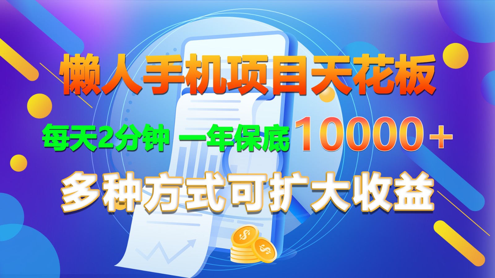 懒人手机项目天花板，每天2分钟，一年保底10000+，多种方式可扩大收益！-一起网创
