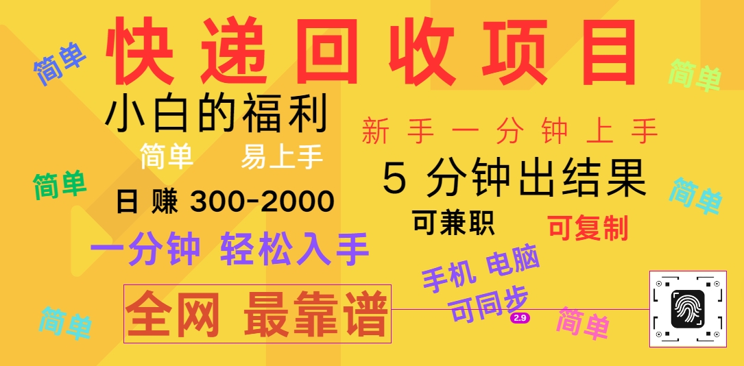 快递回收项目，电脑/手机通用，小白一分钟出结果，可复制，可长期干，日赚300~2000-一起网创