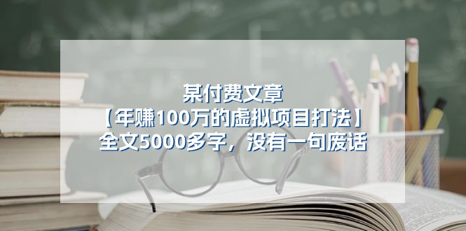 某公众号付费文章《年赚100万的虚拟项目打法》全文5000多字，没有废话-一起网创