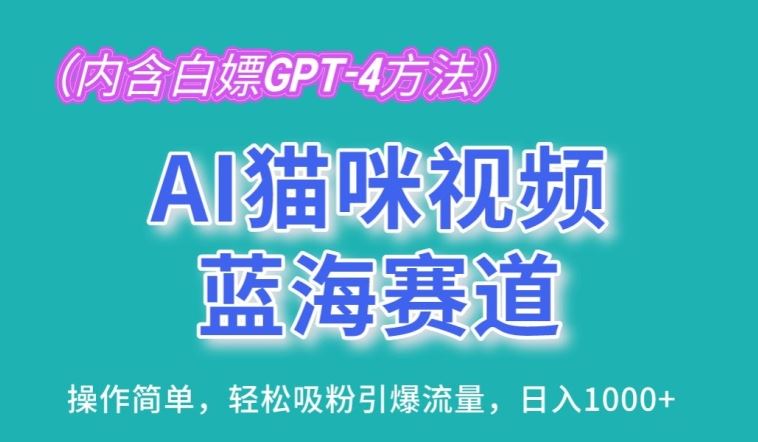 AI猫咪视频蓝海赛道，操作简单，轻松吸粉引爆流量，日入1K【揭秘】-一起网创