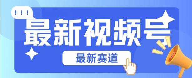 视频号全新赛道，碾压市面普通的混剪技术，内容原创度高，小白也能学会【揭秘】-一起网创
