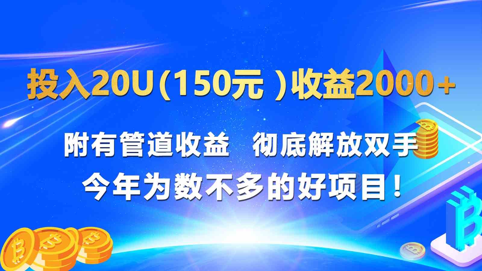 投入20u（150元 ）收益2000+ 附有管道收益  彻底解放双手  今年为数不多的好项目！-一起网创