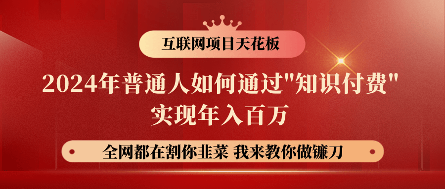 2024年普通人如何通过"知识付费"月入十万年入百万，实现财富自由-一起网创