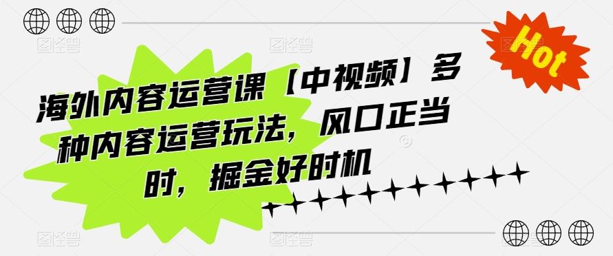 海外内容运营课【中视频】多种内容运营玩法，风口正当时，掘金好时机-一起网创