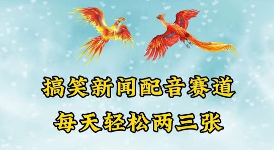 中视频爆火赛道一搞笑新闻配音赛道，每天轻松两三张【揭秘】-一起网创