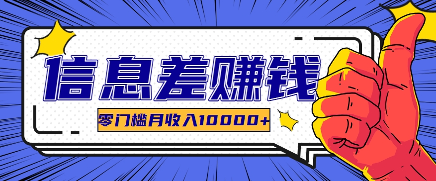 利用信息差玩赚黑科技软件，长期正规的项目，零门槛月收入10000+-一起网创