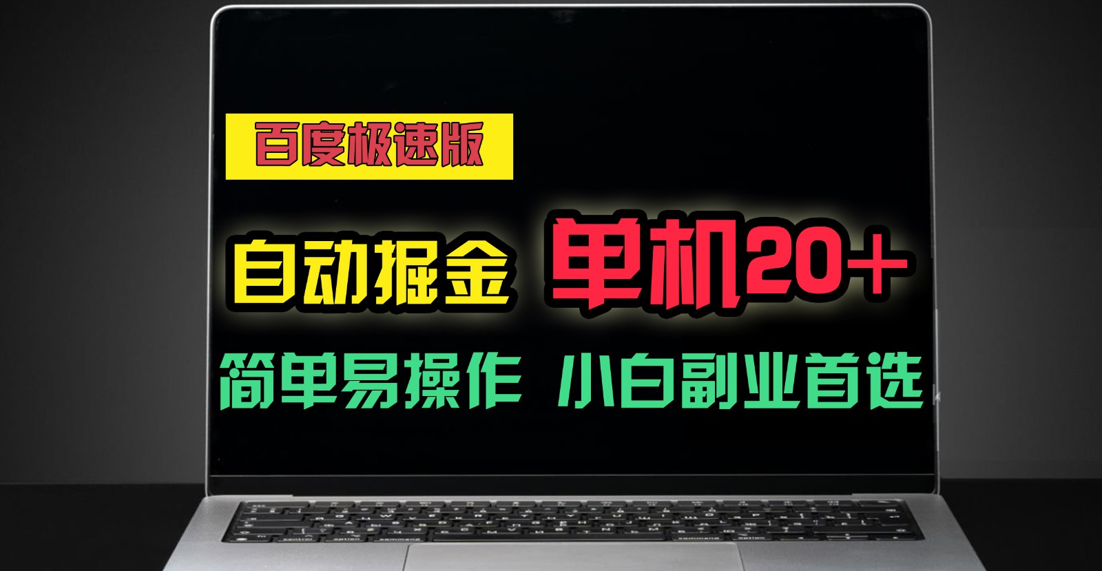百度极速版自动挂机掘金，单机单账号每天稳定20+，可多机矩阵，小白首选副业！-一起网创