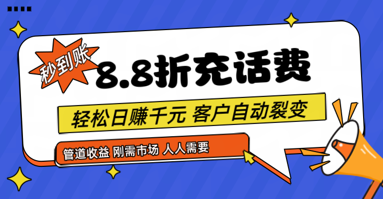 靠88折充话费，客户自动裂变，日赚千元都太简单了-一起网创