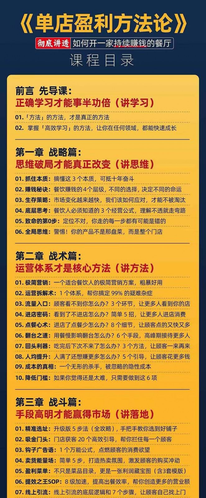 图片[4]-餐饮店盈利实操方法：教你怎样开一家持续能赚钱的餐厅（25节）-一起网创