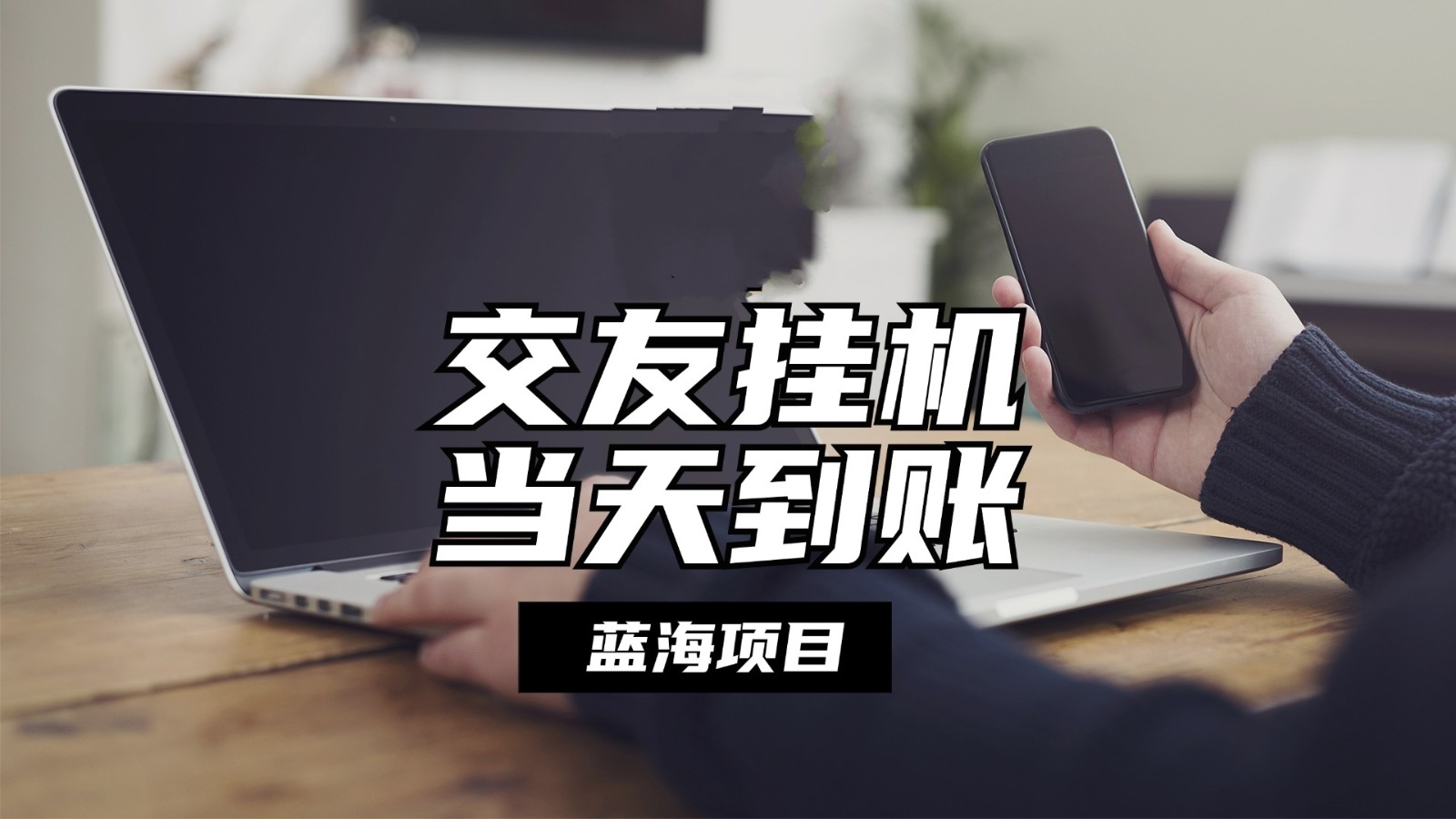全自动交友软件挂机，单窗口每天稳定收益24左右，提现当天到账，有管道收益-一起网创