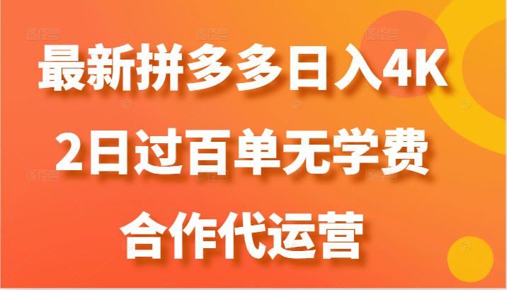 最新拼多多，日入4K+，2日过百单无学费，合作代运营-一起网创