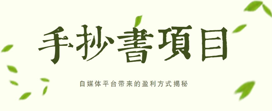 手抄书项目，一天赚上百的副业！自媒体平台带来的盈利方式揭秘【附软件】-一起网创