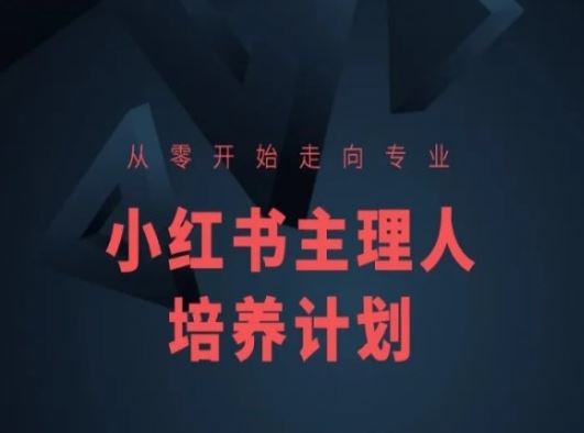 小红书课程简化版，从零开始走向专业，小红书主理人培养计划-一起网创