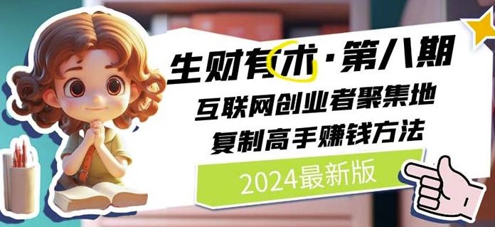 2024生财有术·第八期 互联网创业者聚集地，复制高手赚钱方法(6月更新)-一起网创