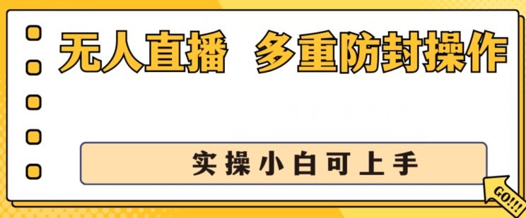 无人直播美女舞团2.0，不封号日入1k+，多重防封操作， 实操小白可上手【揭秘】-一起网创
