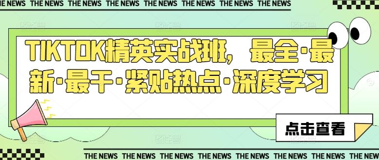 TIKTOK精英实战班，最全·最新·最干·紧贴热点·深度学习-一起网创