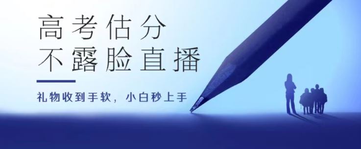 高考估分直播间，礼物收到手软，收益无上限【揭秘】-一起网创