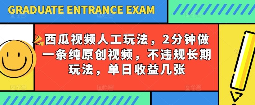 西瓜视频写字玩法，2分钟做一条纯原创视频，不违规长期玩法，单日收益几张-一起网创