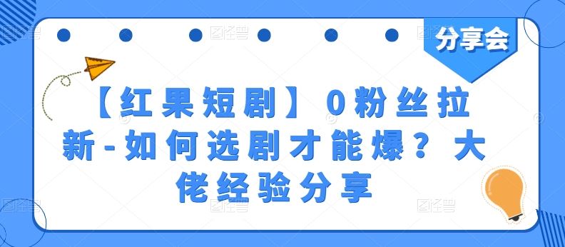 【红果短剧】0粉丝拉新-如何选剧才能爆？大佬经验分享-一起网创