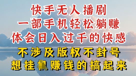 快手无人直播，不封号不违规到底是怎么做到的，深层揭秘玩法，超简单又赚钱【揭秘】-一起网创