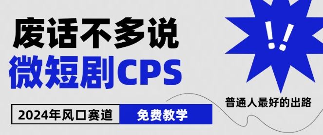 2024下半年微短剧风口来袭，周星驰小杨哥入场，免费教学，适用小白【揭秘】-一起网创
