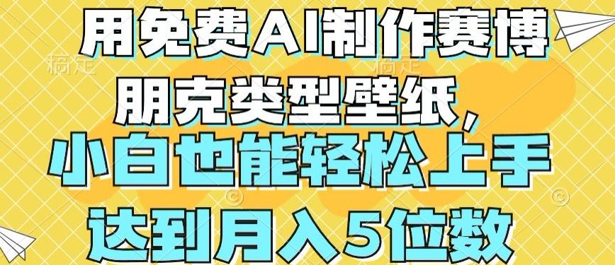用免费AI制作赛博朋克类型壁纸，小白轻松上手，达到月入4位数【揭秘】-一起网创